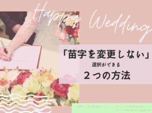 結婚で「苗字を変更しない」とどうなる？手続きは必要ない！